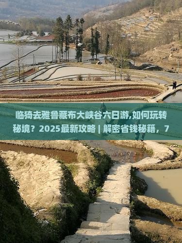 临猗去西藏雅鲁藏布大峡谷六日游