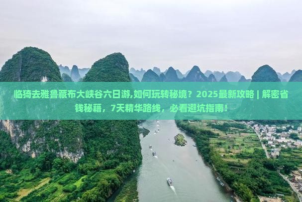 临猗去西藏雅鲁藏布大峡谷六日游