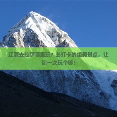 辽源去西藏拉萨哪里玩