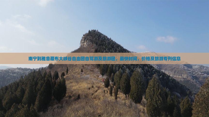 南宁到西藏雅鲁藏布大峡谷自由团