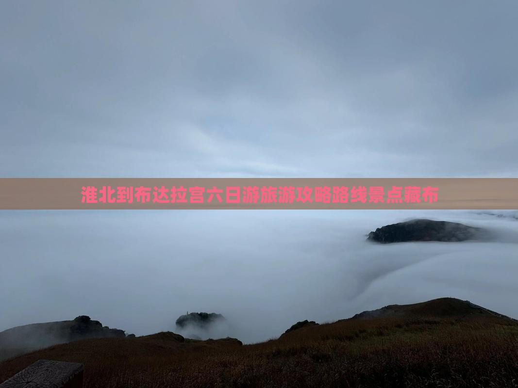 淮北到西藏布达拉宫六日游