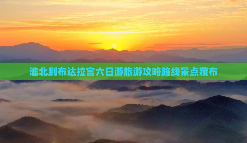 淮北到西藏布达拉宫六日游