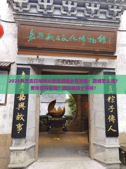 林芝去西藏日喀则大型旅游团