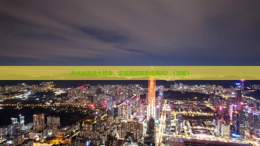 天水去西藏大昭寺团体旅游