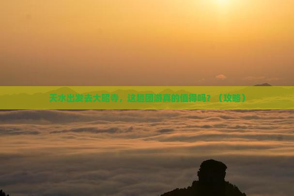 天水去西藏大昭寺团体旅游