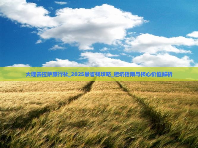 大理去西藏拉萨旅行社