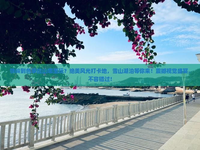 铁岭到西藏色季拉山哪里玩
