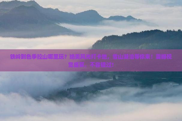 铁岭到西藏色季拉山哪里玩