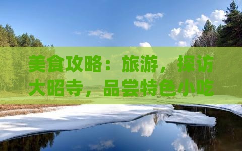 绍兴去西藏大昭寺旅游小吃