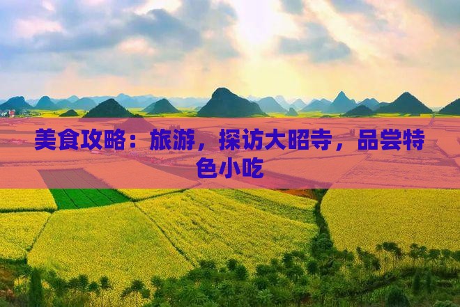 绍兴去西藏大昭寺旅游小吃