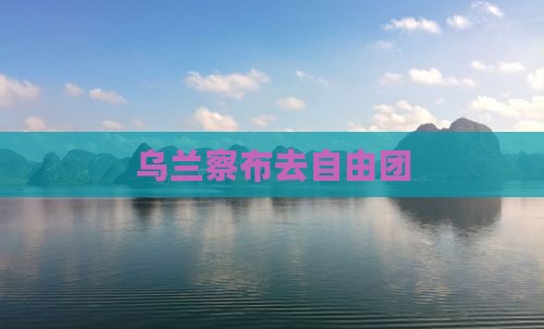 乌兰察布去西藏自由团