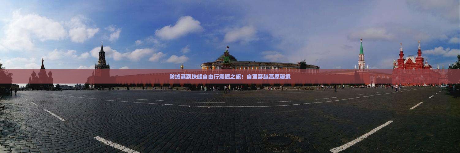 防城港到西藏珠峰大本营自由行