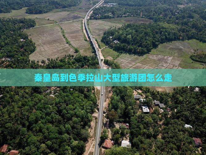 秦皇岛到西藏色季拉山大型旅游团