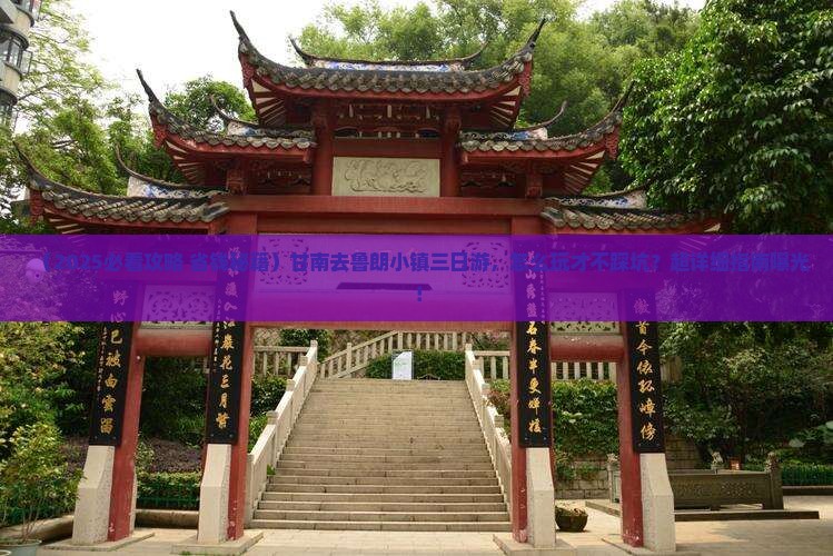 甘南去西藏鲁朗小镇三日游