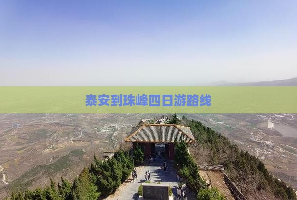 泰安到西藏珠峰大本营四日游