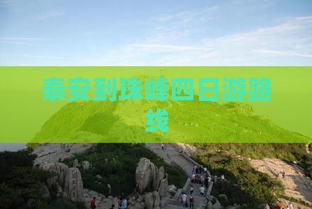 泰安到西藏珠峰大本营四日游
