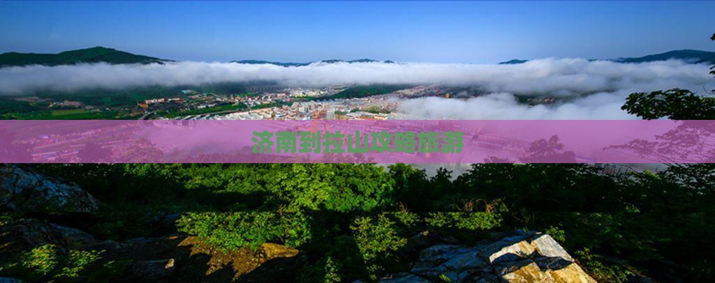 济南到西藏色季拉山个人游