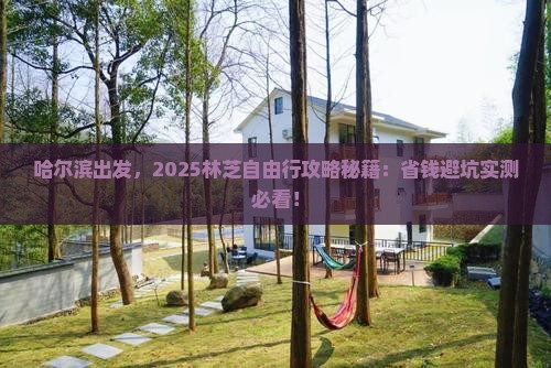 哈尔滨去西藏林芝自由行