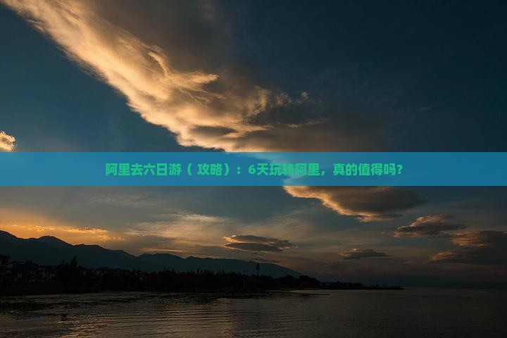阿里去西藏六日游