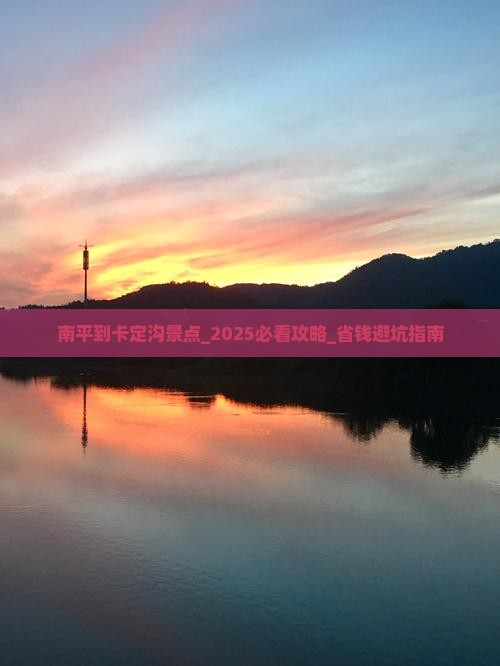 南平到西藏卡定沟景点