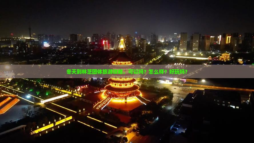 冬天到西藏林芝团体旅游
