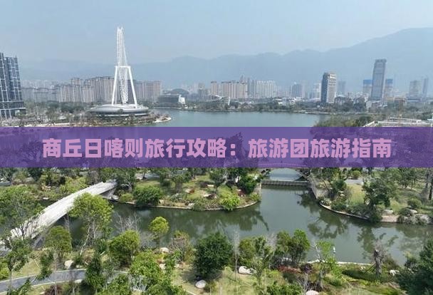 商丘去西藏日喀则大型旅游团