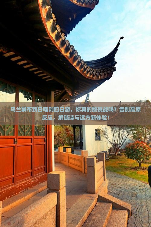 乌兰察布到西藏日喀则四日游