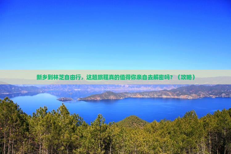 新乡到西藏林芝自由行