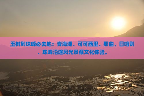 玉树到西藏珠峰大本营必去地