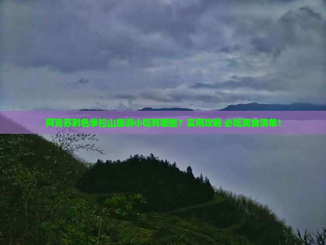 阿克苏到西藏色季拉山旅游小吃