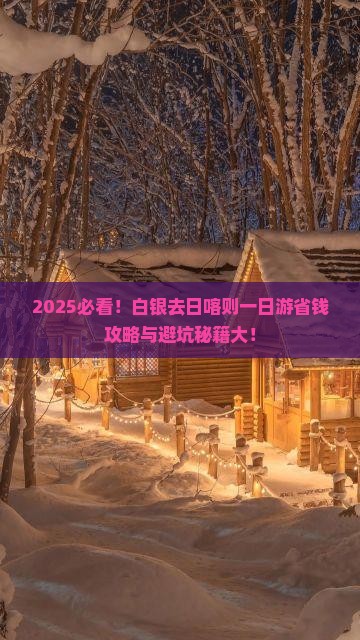 白银去西藏日喀则一日