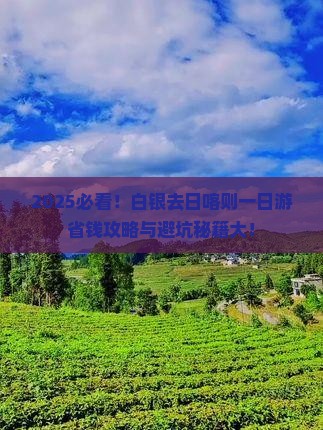 白银去西藏日喀则一日