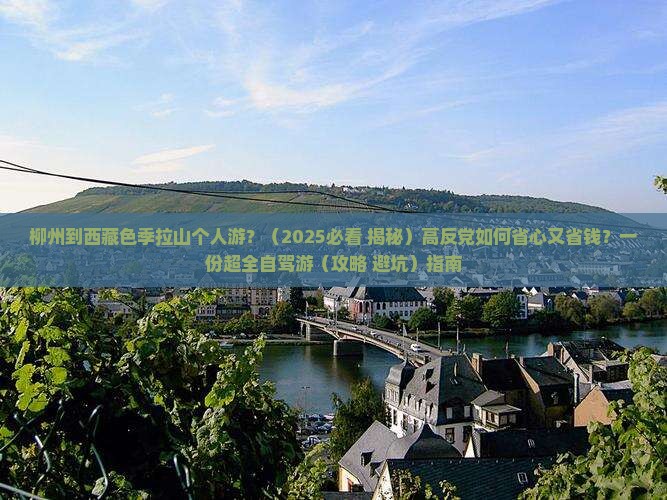 柳州去西藏色季拉山个人游