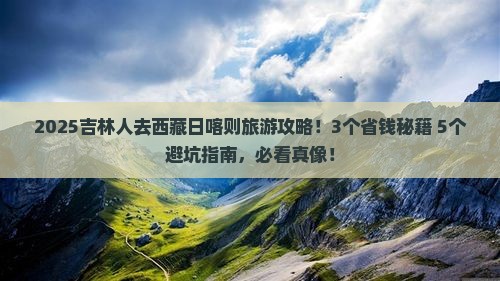 吉林去西藏日喀则旅行社
