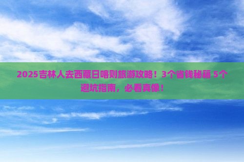 吉林去西藏日喀则旅行社