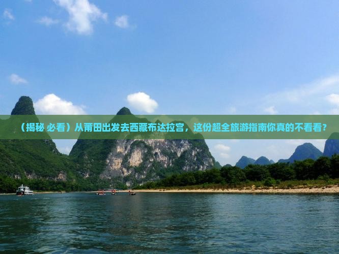 莆田去西藏布达拉宫大型旅游团
