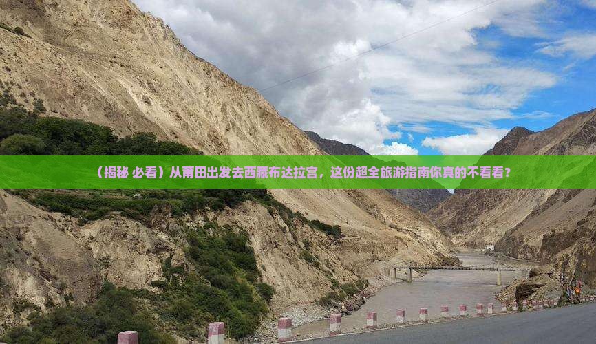 莆田去西藏布达拉宫大型旅游团