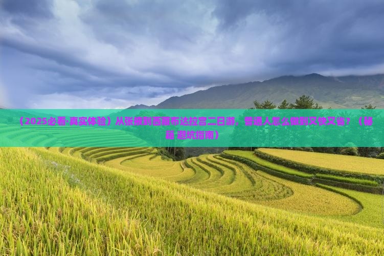 张掖去西藏布达拉宫二日游 张掖去西藏布达拉宫二日游
