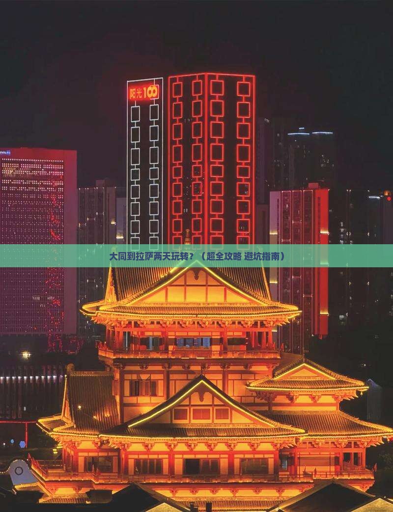 大同去西藏拉萨二日游