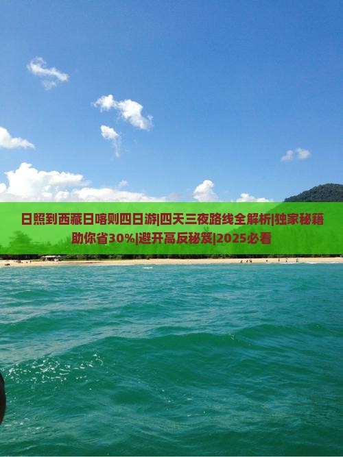 日照到西藏日喀则四日游