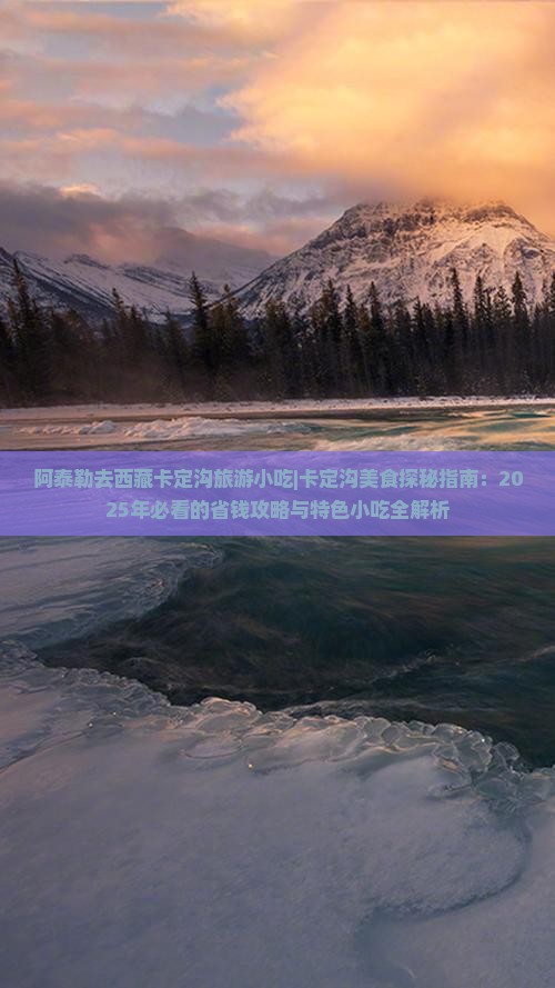 阿泰勒去西藏卡定沟旅游小吃