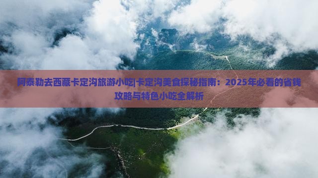 阿泰勒去西藏卡定沟旅游小吃