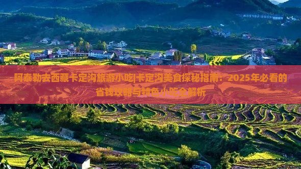 阿泰勒去西藏卡定沟旅游小吃