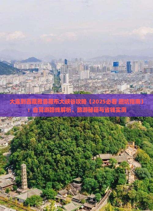 大连到西藏雅鲁藏布大峡谷攻略