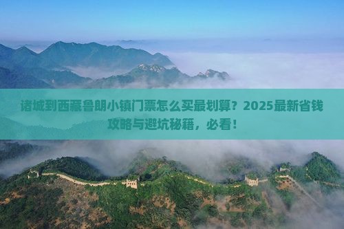 诸城到西藏鲁朗小镇门票
