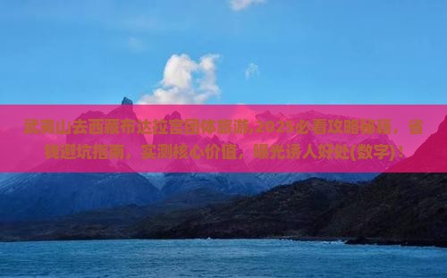 武夷山去西藏布达拉宫团体旅游