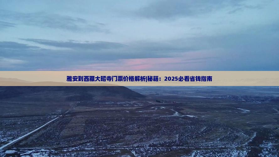 雅安到西藏大昭寺门票