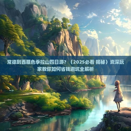 常德去西藏色季拉山四日游