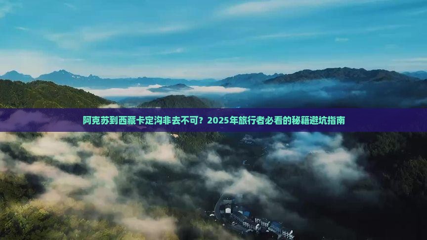 阿克苏去西藏卡定沟必去地