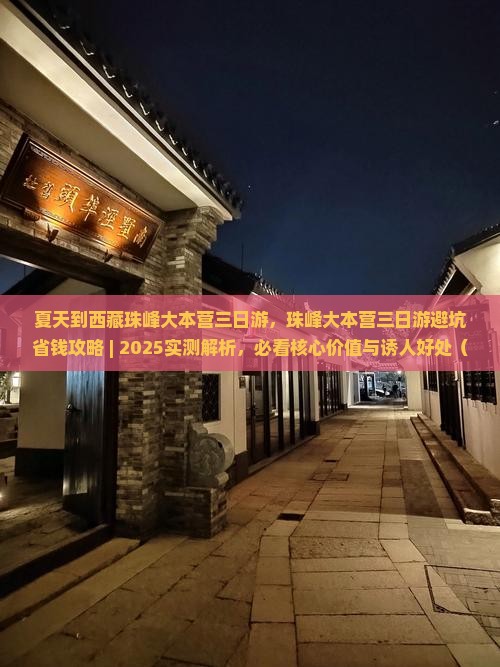夏天到西藏珠峰大本营三日游